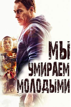 Мы умираем молодыми онлайн